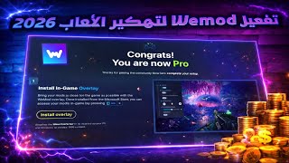 تفعيل Wemod Pro 2026 مجاناً | طريقة تشغيل الشيتات في كل الألعاب بدون مشاكل 🎮🔥