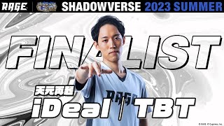 プレーオフ決勝戦 iDeal｜TBT vs きるか【RAGE Shadowverse 2023 Summer】