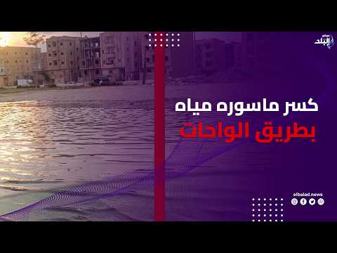هبوط أرضي مفاجئ .. شاهد أعمال إصلاح كسر ماسورة مياه بطريق الواحات .. بث مباشر