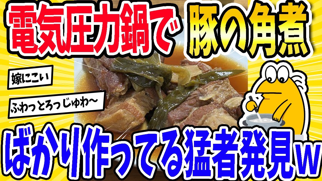 【2ch面白いスレ】電気圧力鍋で豚の角煮ばかり作ってる猛者発見ｗｗｗ
