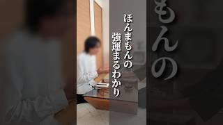 ほんまもんの強運まるわかり