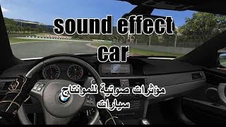 للمونتاج ــ مؤثرات صوتية ــ سيارات ــ sound effect