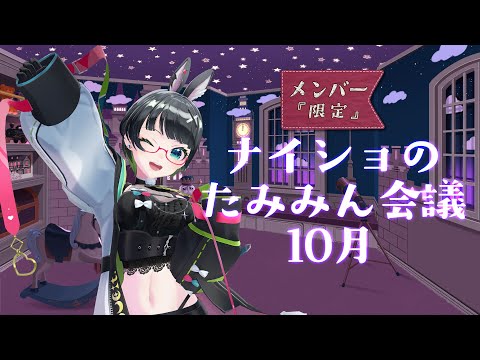 【メンバー限定おしゃべり】ナイショのたみみん会議10月【#たみーかわいい 】 video thumb