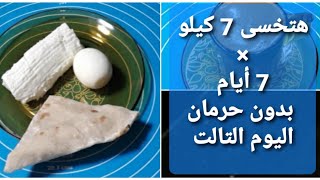 هتخسى 7 كيلو فى 7 ايام بدون حرمان رجيم يوم كامل (اليوم الثالث)