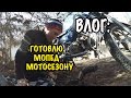 ★ГОТОВЛЮ МОТОЦИКЛ К МОТОСЕЗОНУ