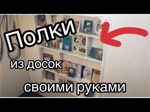Полки из досок. Доска почета. Board shelves.