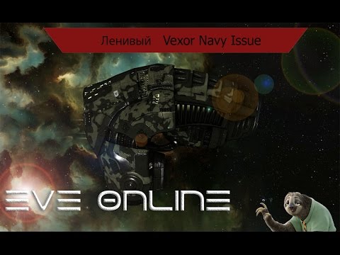 EVE Online Ленивый Vexor Navy Issue(PVE fit)