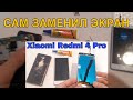 Как я менял дисплей на Xiaomi Redmi 4 Pro. Замена дисплея, тачскрина, модуля.