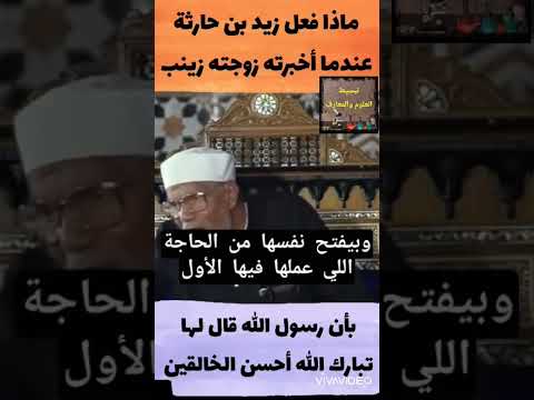 الشيخ الشعراوي ماذا فعل زيد بن حارثة لما أخبرته زوجته زينب أن النبي قالها تبارك الله أحسن الخالقين