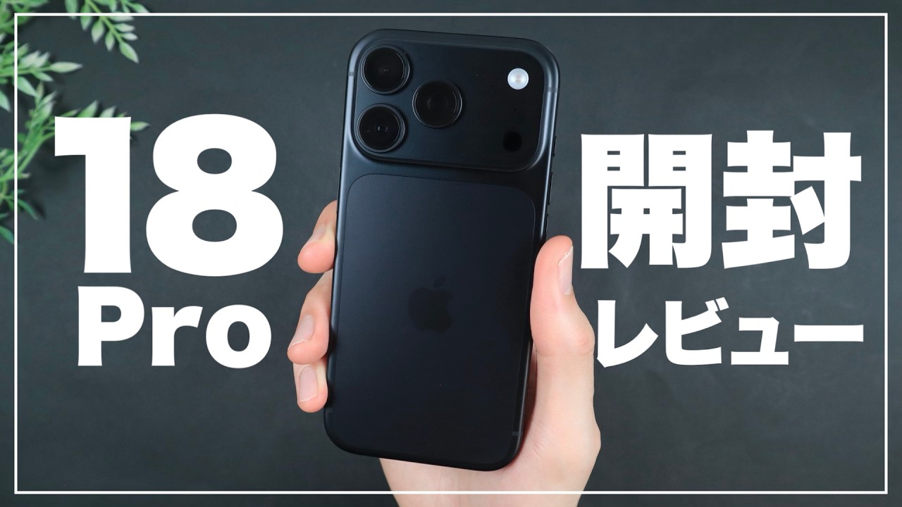 カメラが凄すぎる…。iPhone 18 Pro 開封レビュー＆オススメな人