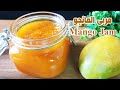 ألذ وأسرع مربى مانجو يدوم أكثر من سنة بدون مواد حافظه🥭How to make mango jam without preservatives