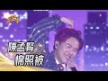 111.11.20 超級紅人榜 陳孟賢 - 棉照被(許富凱)