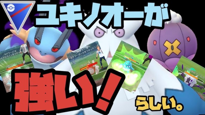 ポケモンgo ユキノオーが強い らしい Youtube