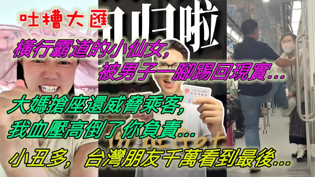橫行霸道的小仙女，沒想到被男子一腳踢回現實…大媽搶座還威脅乘客：我血壓高倒了你負責…今天小丑特別多，台灣朋友千萬看到最後…