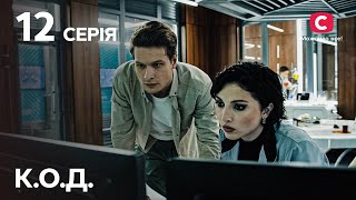 Серіал К.о.д. 2024 – 12 Серія. Дивіться Онлайн На Teleportal.ua!