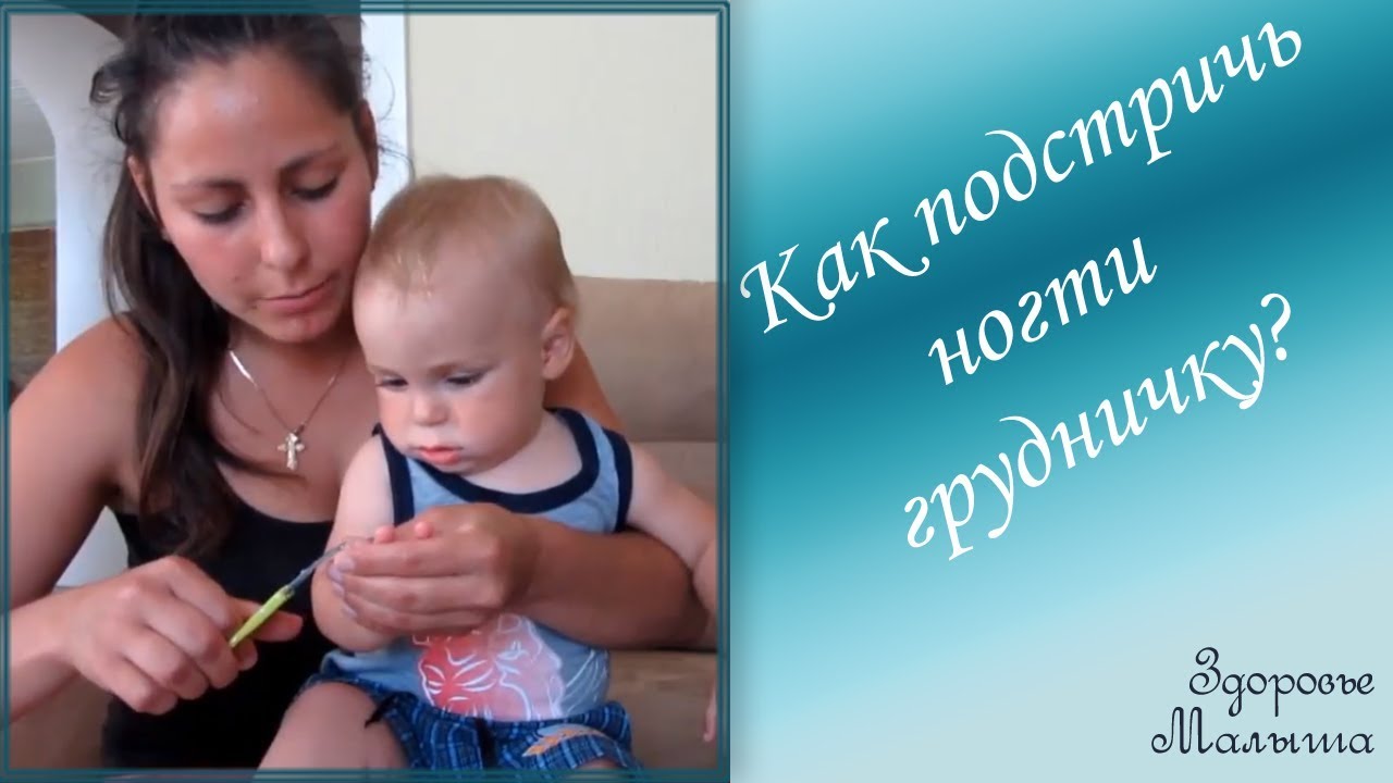 Как подстричь ногти новорожденному ребенку и грудничку