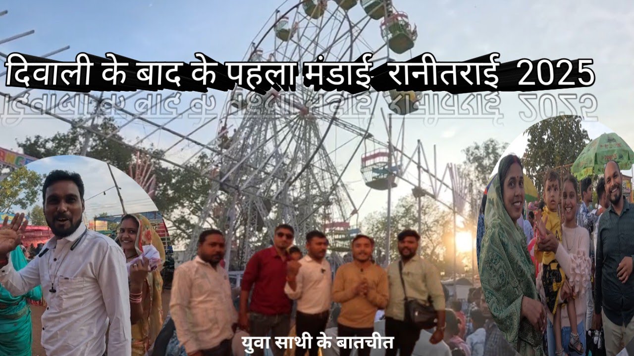 दीवाली के बाद लगने वाले मंडाई रानीतराई, छत्तीसगढ़ ज़िले दुर्ग 