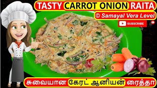 சுவையான கேரட் ஆனியன் ரைத்தா | Tasty Carrot Onion Raita Recipe in Tamil | Samayal Vera Level
