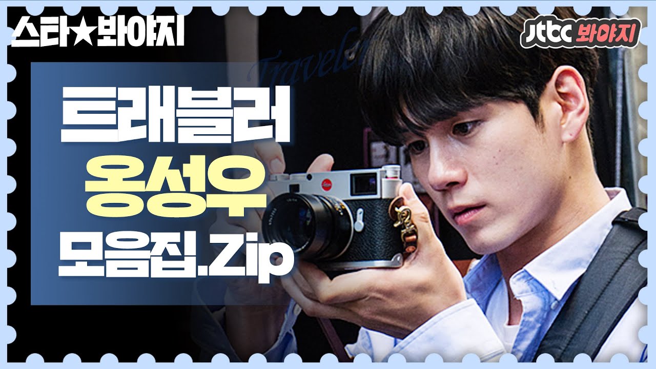 [스타★봐야지][ENG] 우리옹(ong seong wu)..★ 아르헨티나 조하? 多매력 떵우 귀여움 모먼트♡ #트래블러2 #JTBC봐야지