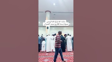 القارئ عبدالرحمن ناجي امام المسجد الصغير بحي الخالدية #عبدالرحمن_ناجي #محمد_اللحيدان