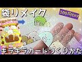 100均材料ですみっコぐらしのカード作り方/とっても簡単にできる工作♪/小学生でもつくれる！/Sumikkogurashi DIY/お菓子の袋リメイク