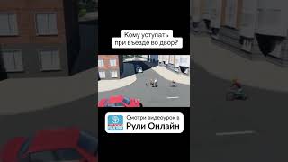 Кому Уступать При Въезде Во Двор?