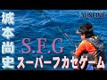 城本 尚史の夏・・・『S.F.G』（スーパーフカセゲーム）in 武者泊！