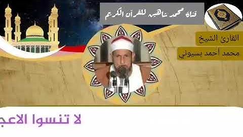 التلاوة الثانية وصلاة الفجر اليوم الخميس الموافق 11/2/2021 لفضيلة القارئ الشيخ محمد أحمد بسيوني