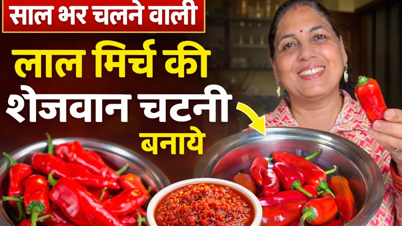 ❤️आज लाइव में बन रही hai लाल मिर्च की  साल भर तक चलने वाली रेसिपी 🙏