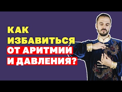 Как избавиться от аритмии без препаратов? Упражнения для сердца! Гимнастика от давления