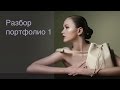 Разбор ваших портфолио, часть 1