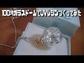 【100均ガラスドーム】UVレジンに星型パーツでネックレス作ってみた