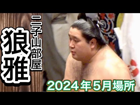 二子山部屋 狼雅 2024年5月場所取組まとめ 初日 13日目 14日目