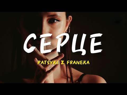 PATSYKI Z FRANEKA Серце 2025 Запитай в мого серця що ти бʼєшься тако воно скаже без тебе