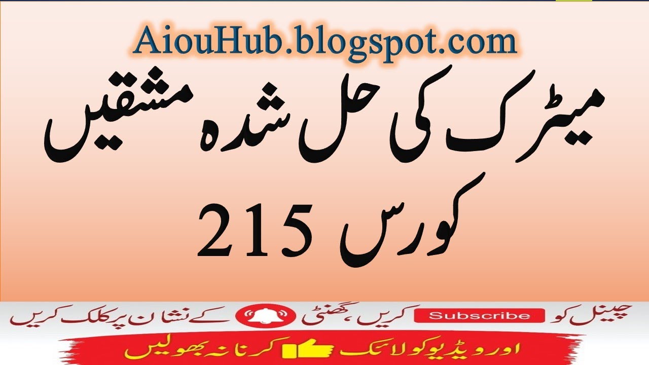 AIOU Course Code  215 Sample Solved Assignments Autumn 2021-22 | Matric | FA/F.Sc/I.com | AIOU Hub