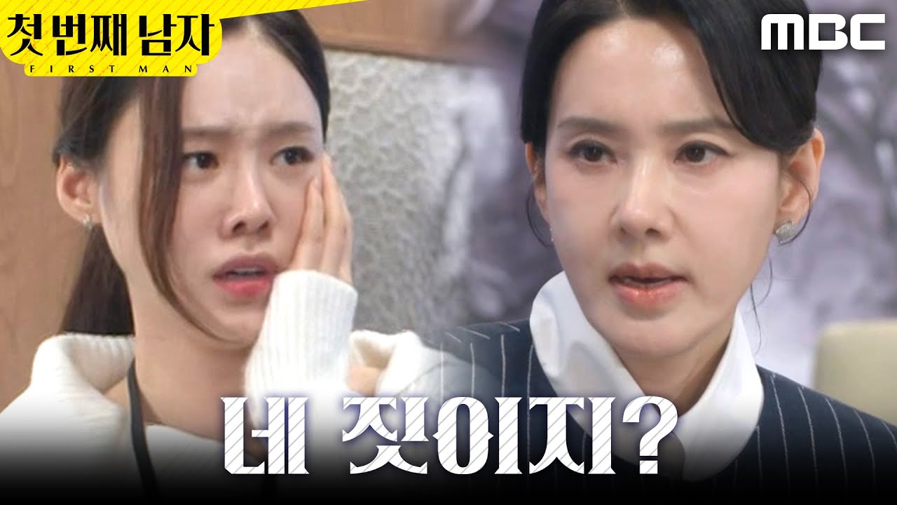 [첫 번째 남자] ＂내 말이 틀려!!!＂ 김민설 뺨 때린 오현경, MBC 260304 방송