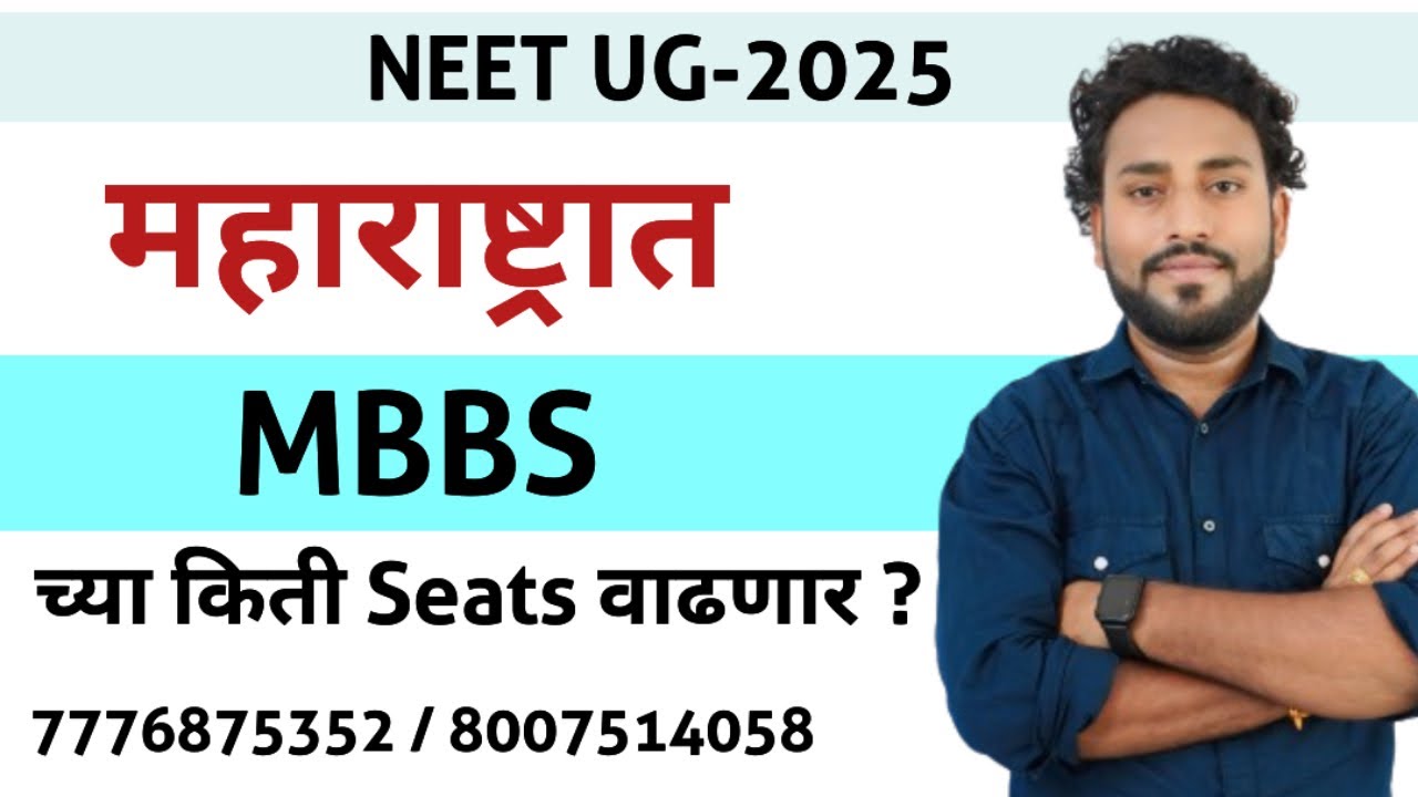 NEET UG-2025 | राज्यात MBBS च्या Seats वाढणार !! MBBS Seats Increase ?