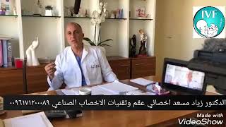 IVF Lebanon- مركز آي ڤي أف لبنان لعلاج العقم وأطفال الأنابيب