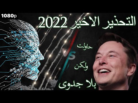 Artificial Intelligence | التحذير الأخير لإيلون ماسك و تاريخ تطور الذكاء الصناعي