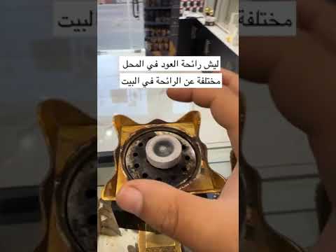 أسرار في طريقة أشعال فحم البخور