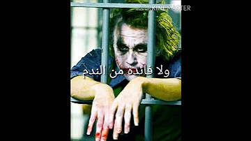 ليس كل صديق صديق اقوال جوكر عن الصديق 