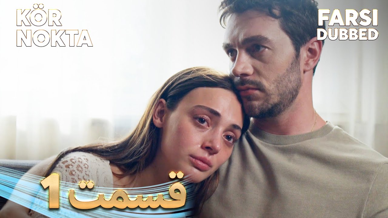 Kör Nokta | نقطه کور | 1 قسمت | Farsi Dubbed | با دوبلۀ فارسی