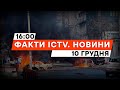 Окупанти ПІДЛО ВГАТИЛИ по Херсонщині | Новини Факти ICTV за 10.12.2023