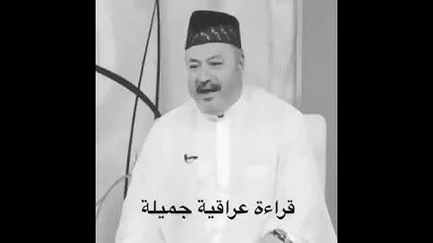 اجمل صوت قارئ قرآن صوت عراقي
