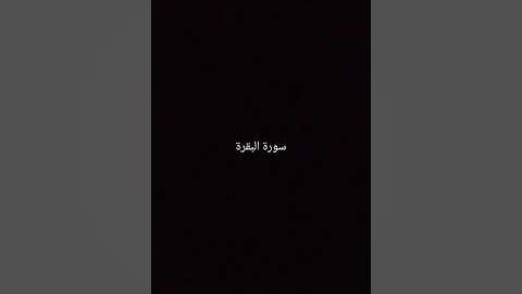 سورة البقرة💓(الآيات من ٢٨٤ إلي ٢٨٦)💐