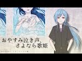 オリジナルMV おやすみ泣き声 さよなら歌姫 Cover 柊雪音 オリジナルMV おやすみ泣き声 さよなら歌姫 Cover 柊雪音