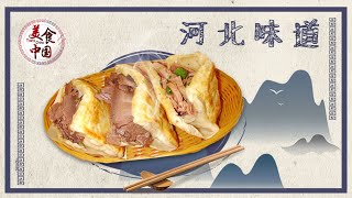 驴肉火烧 牛肉罩饼 棋子烧饼 板栗炖鸡 品河北味道 让我们从当地特色美食开始！| 美食中国 Tasty China