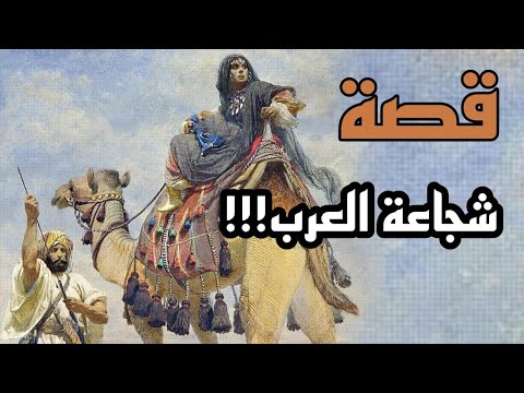 قصة عن شجاعة العرب