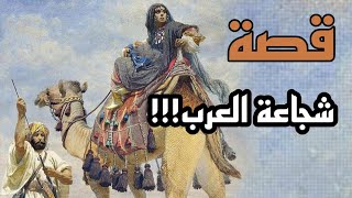 قصة عن شجاعة العرب ⚔️⚔️