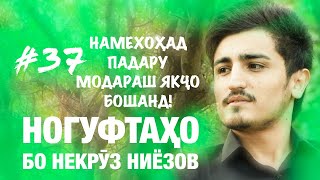 Ногуфтахо Бо Некруз Ниёзов